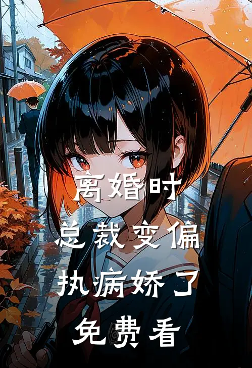 离婚时，总裁变偏执病娇了免费看