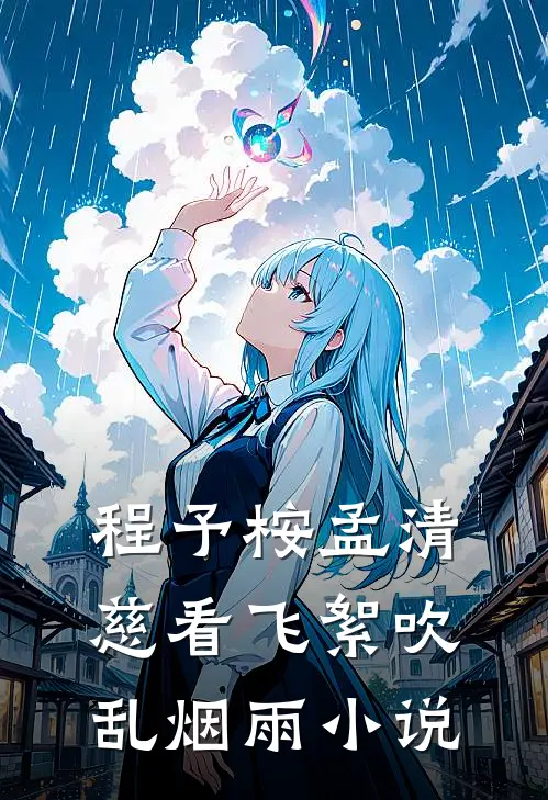 程予桉孟清慈看飞絮吹乱烟雨小说