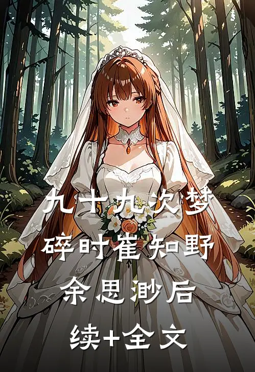 九十九次梦碎时崔知野余思渺后续+全文