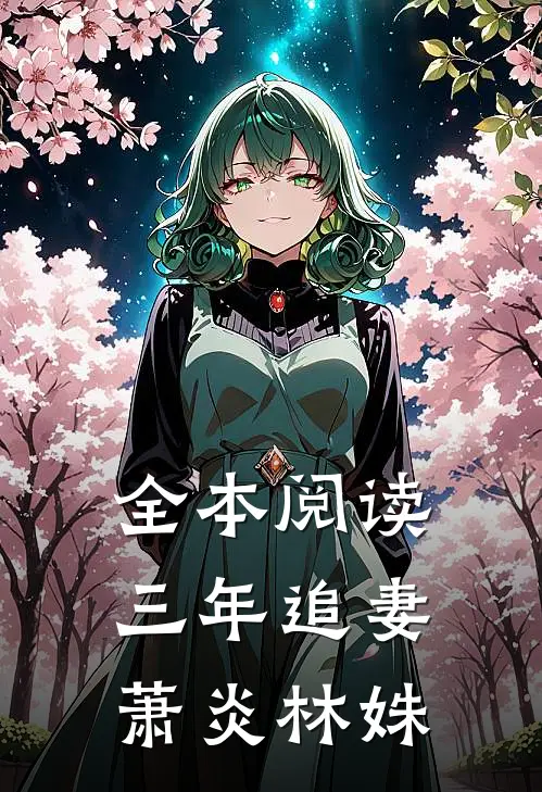 全本阅读三年追妻萧炎林姝