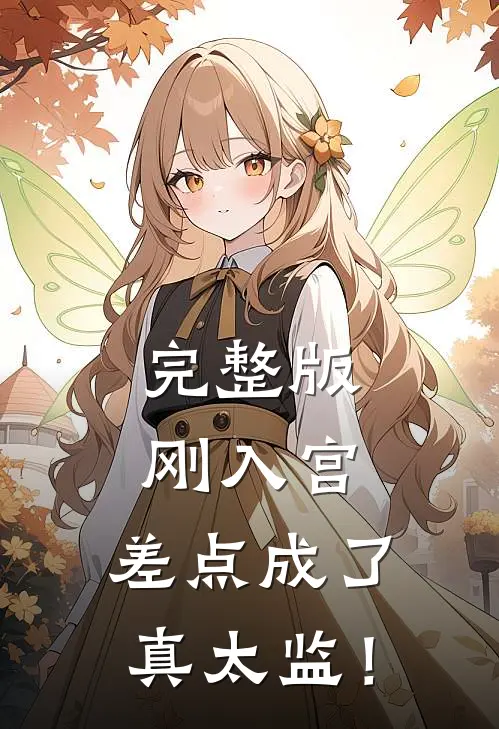 完整版刚入宫，差点成了真太监！