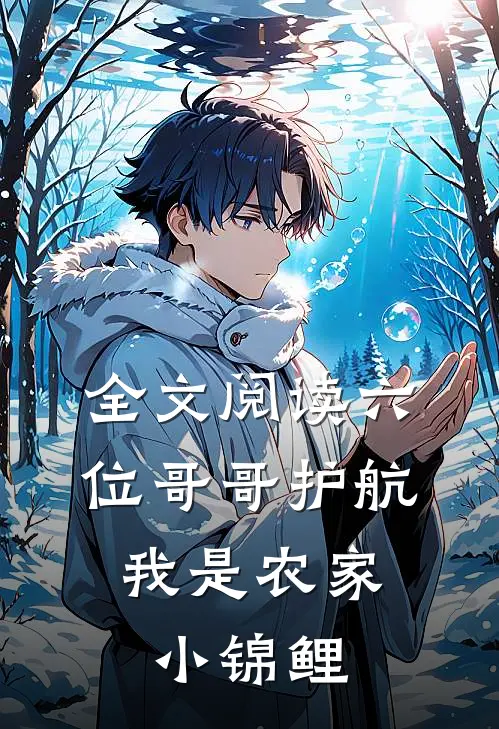 全文阅读六位哥哥护航，我是农家小锦鲤