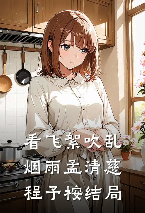看飞絮吹乱烟雨孟清慈程予桉结局