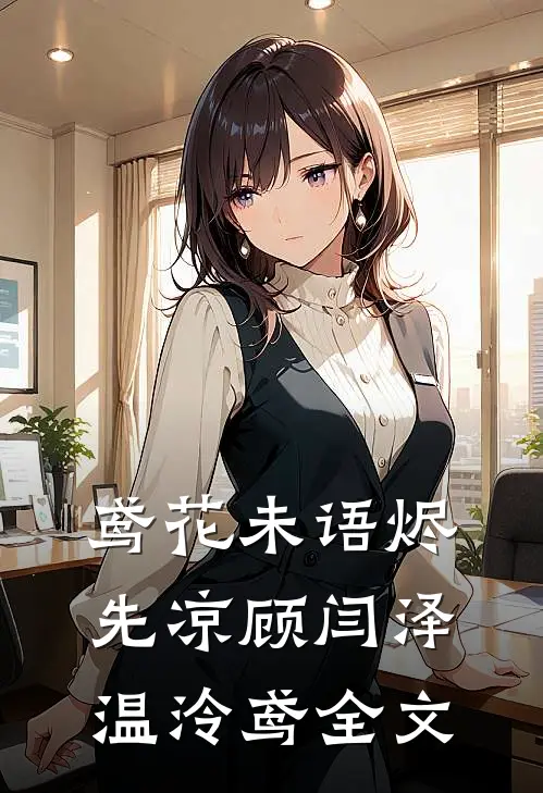 鸢花未语烬先凉顾闫泽温泠鸢全文