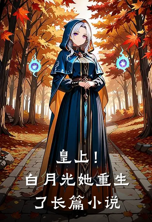 皇上！白月光她重生了长篇小说