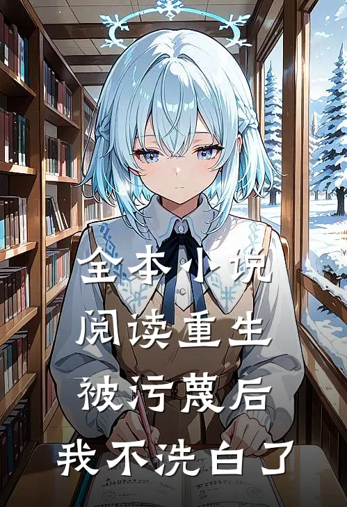 全本小说阅读重生：被污蔑后，我不洗白了