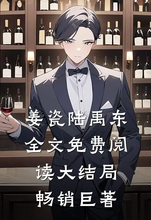姜瓷陆禹东全文免费阅读大结局畅销巨著