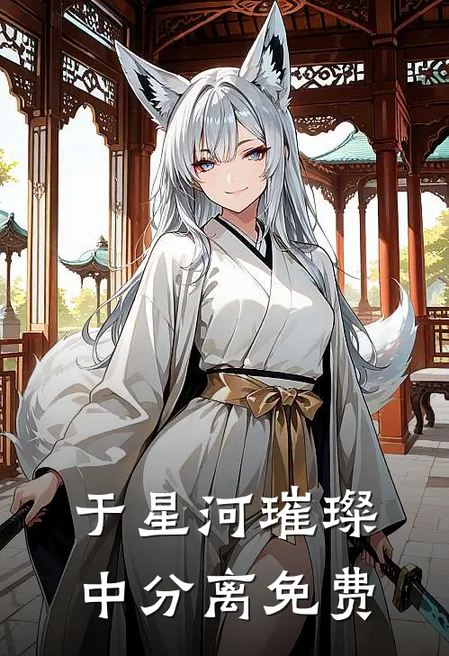 于星河璀璨中分离免费