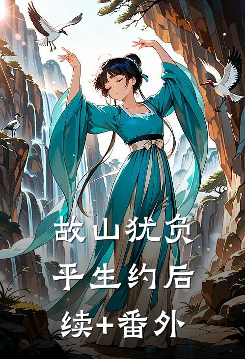 故山犹负平生约后续+番外