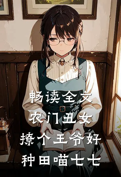畅读全文农门丑女:撩个王爷好种田 喵七七