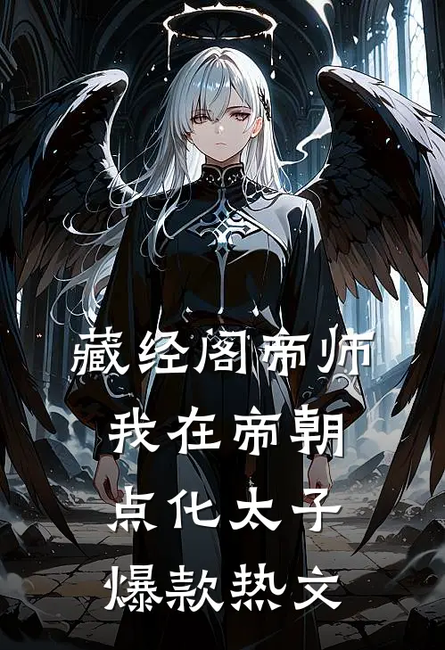 藏经阁帝师：我在帝朝点化太子爆款热文