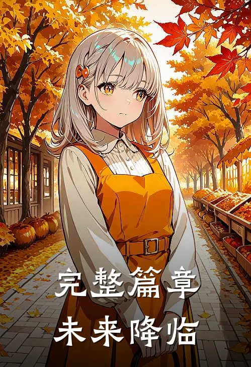 完整篇章未来降临