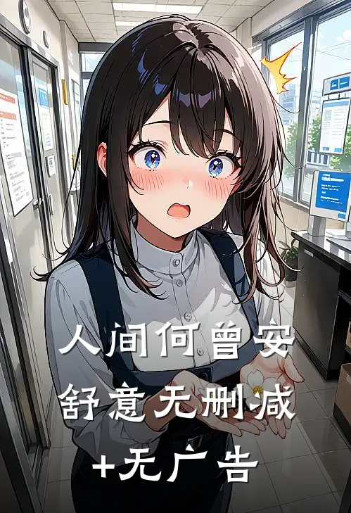 人间何曾安舒意无删减+无广告