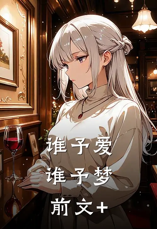 谁予爱，谁予梦前文+