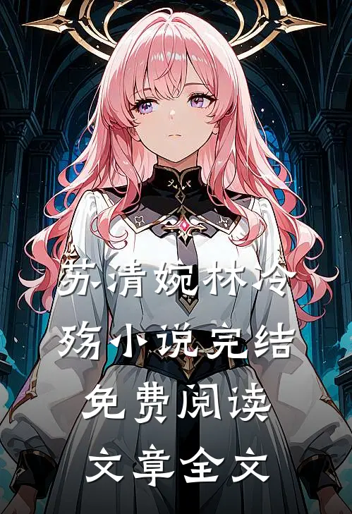 苏清婉林冷殇小说完结免费阅读文章全文