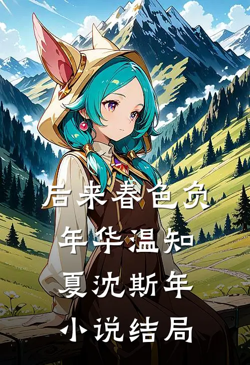 后来春色负年华温知夏沈斯年小说结局