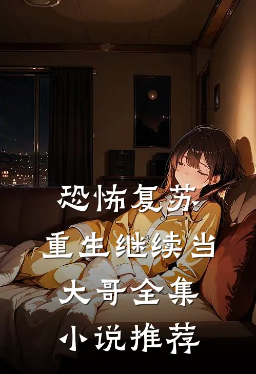 恐怖复苏：重生继续当大哥全集小说推荐