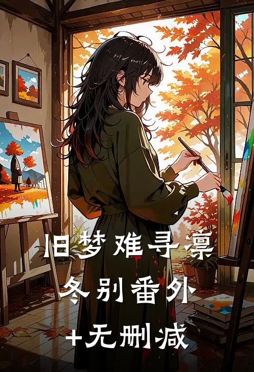 旧梦难寻凛冬别番外+无删减
