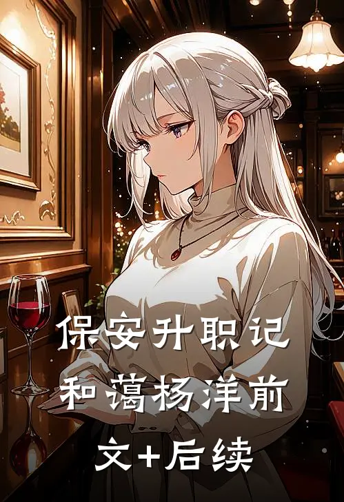 保安升职记和蔼杨洋前文+后续