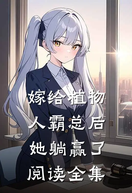 嫁给植物人霸总后，她躺赢了阅读全集