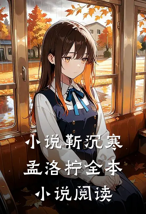 小说靳沉寒孟洛柠全本小说阅读