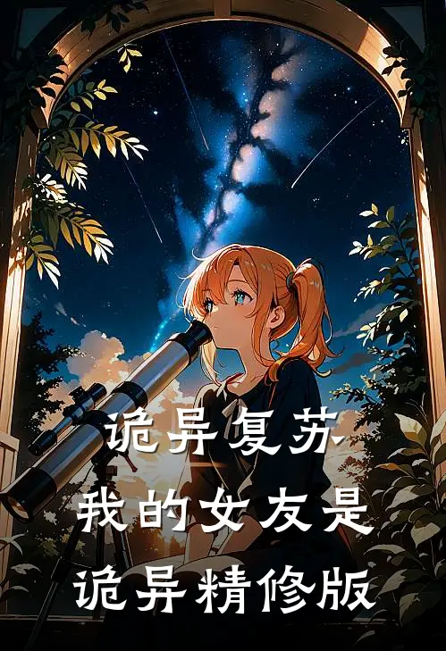 诡异复苏：我的女友是诡异精修版