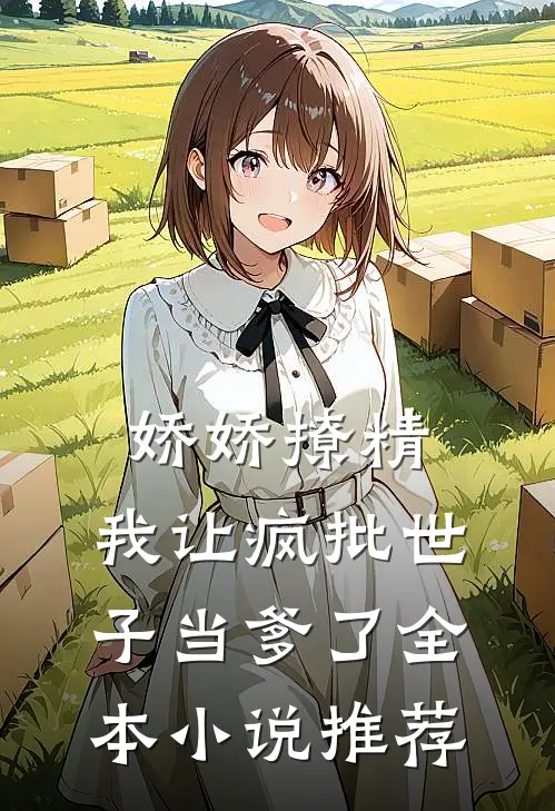 娇娇撩精：我让疯批世子当爹了全本小说推荐