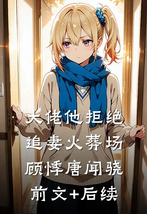 大佬他拒绝追妻火葬场顾悸唐闻骁前文+后续