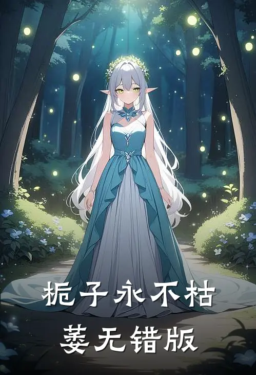 栀子永不枯萎无错版