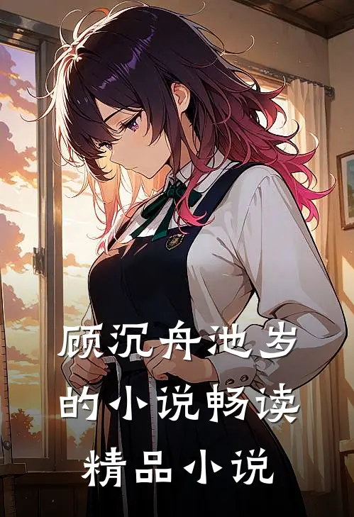 顾沉舟池岁的小说畅读精品小说