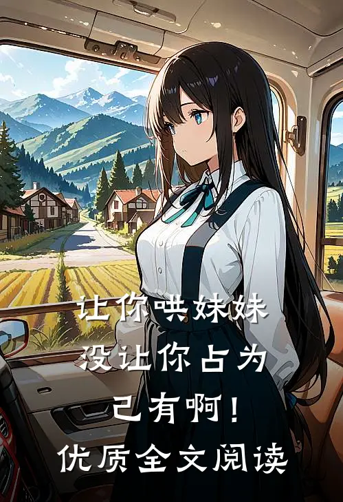 让你哄妹妹，没让你占为己有啊！优质全文阅读