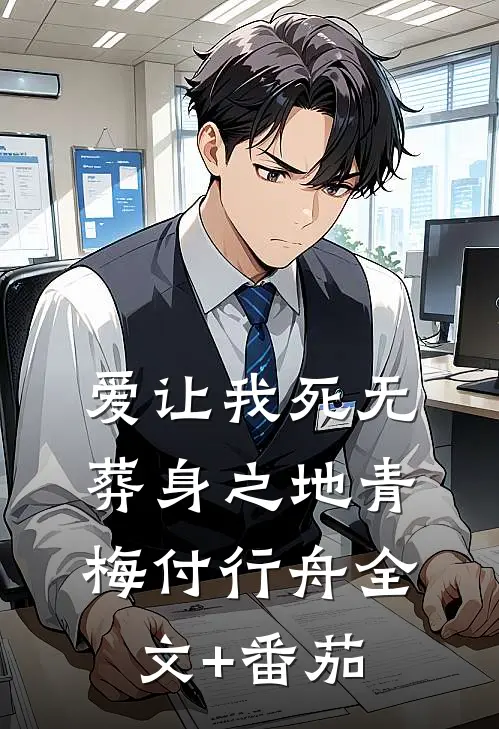 爱让我死无葬身之地青梅付行舟全文+番茄