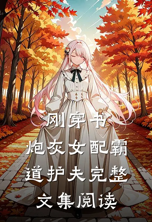 刚穿书,炮灰女配霸道护夫完整文集阅读