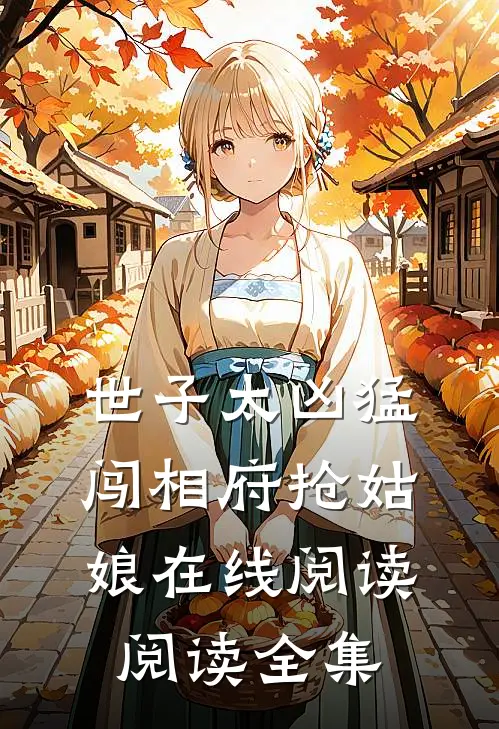 世子太凶猛闯相府抢姑娘在线阅读阅读全集