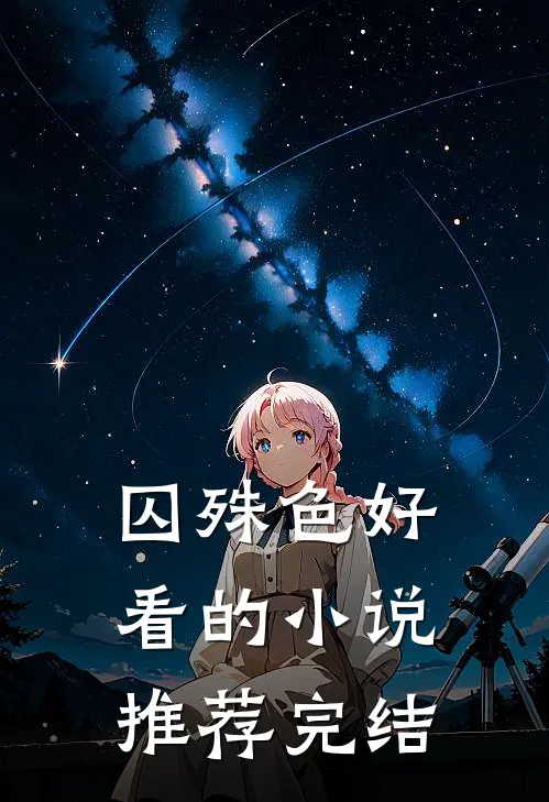 囚殊色好看的小说推荐完结