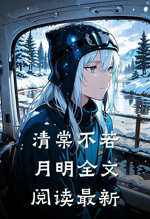 清棠不若月明全文阅读最新
