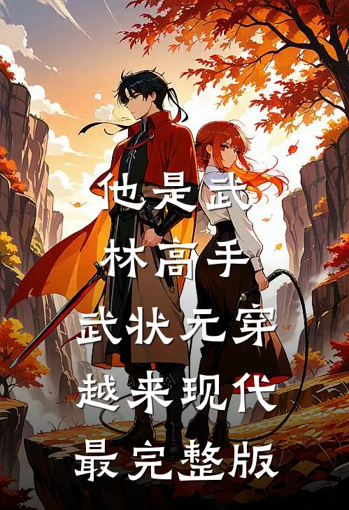 他是武林高手：武状元穿越来现代最完整版