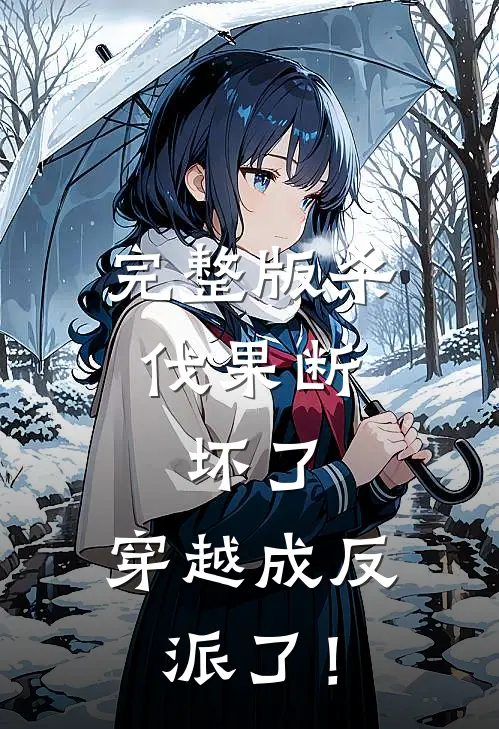 完整版杀伐果断：坏了，穿越成反派了！