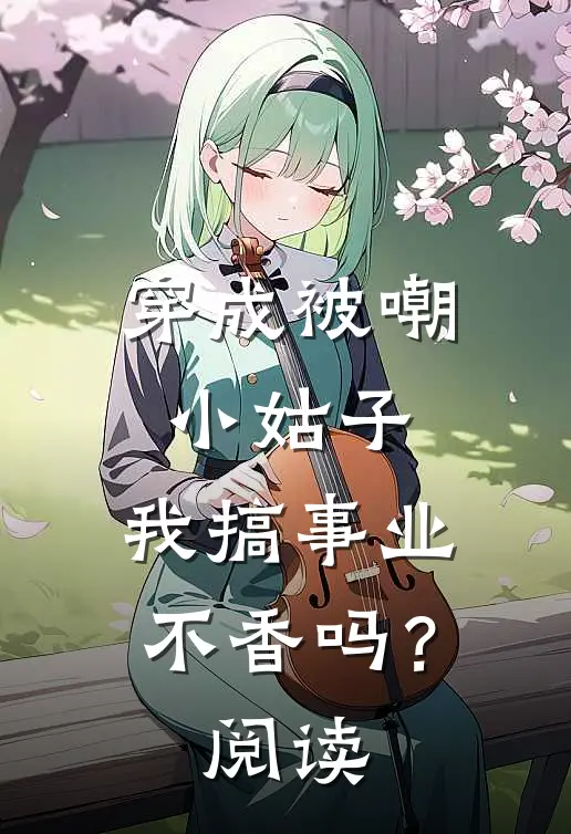 穿成被嘲小姑子，我搞事业不香吗？阅读