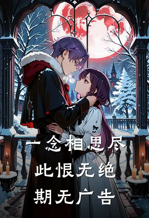 一念相思尽，此恨无绝期无广告