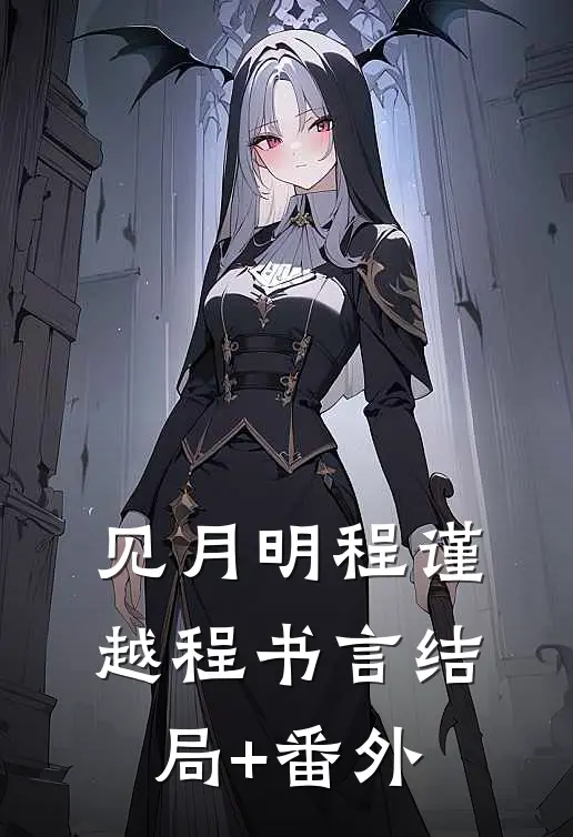 见月明程谨越程书言结局+番外