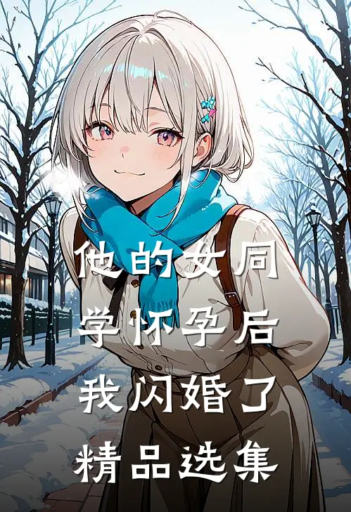 他的女同学怀孕后，我闪婚了精品选集