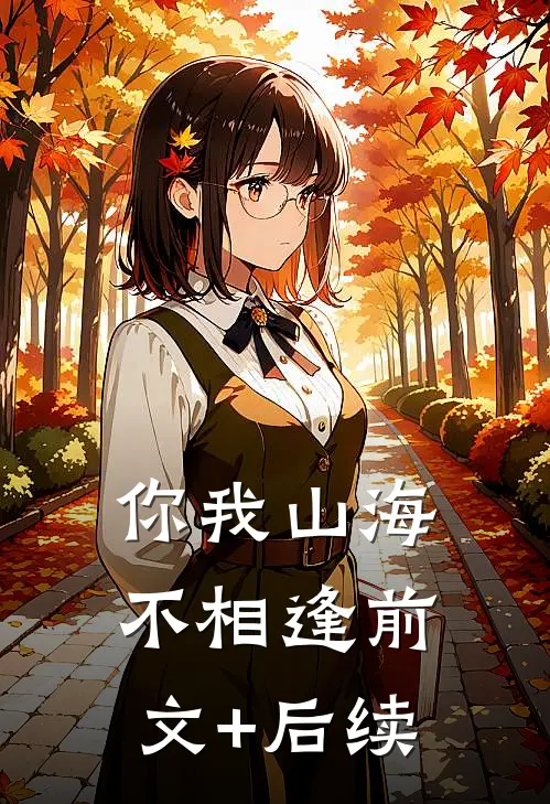 你我山海不相逢前文+后续
