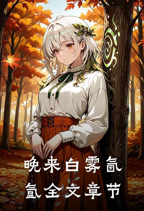晚来白雾氤氲全文章节