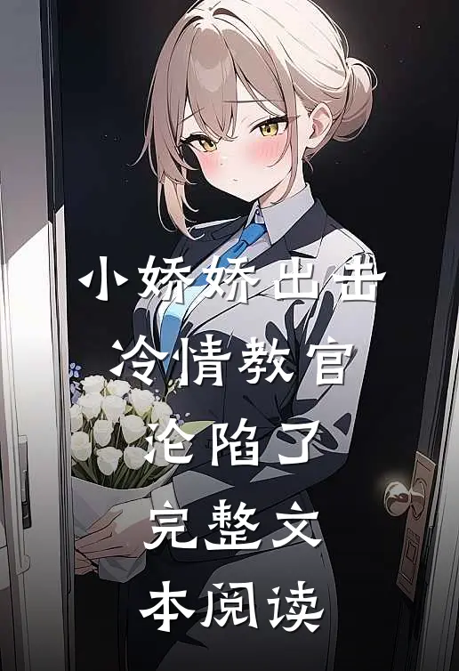 小娇娇出击，冷情教官沦陷了完整文本阅读