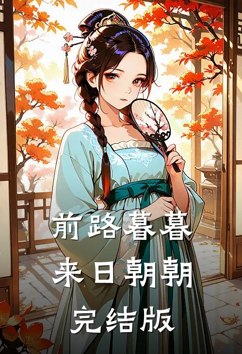 前路暮暮，来日朝朝完结版