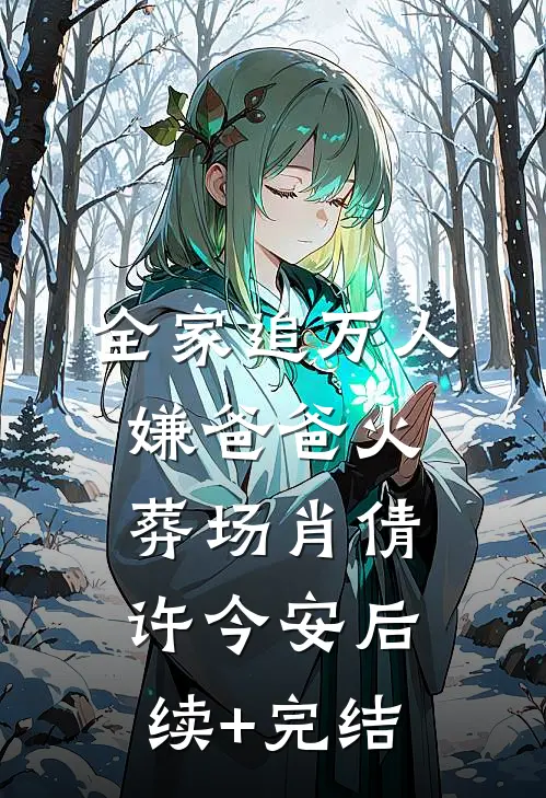 全家追万人嫌爸爸火葬场肖倩许今安后续+完结