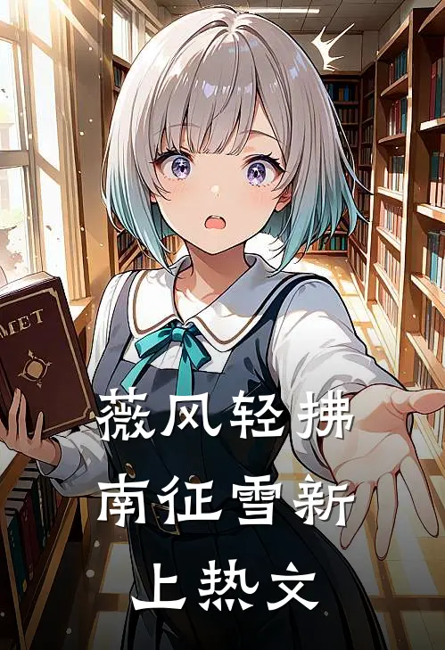 薇风轻拂南征雪新上热文