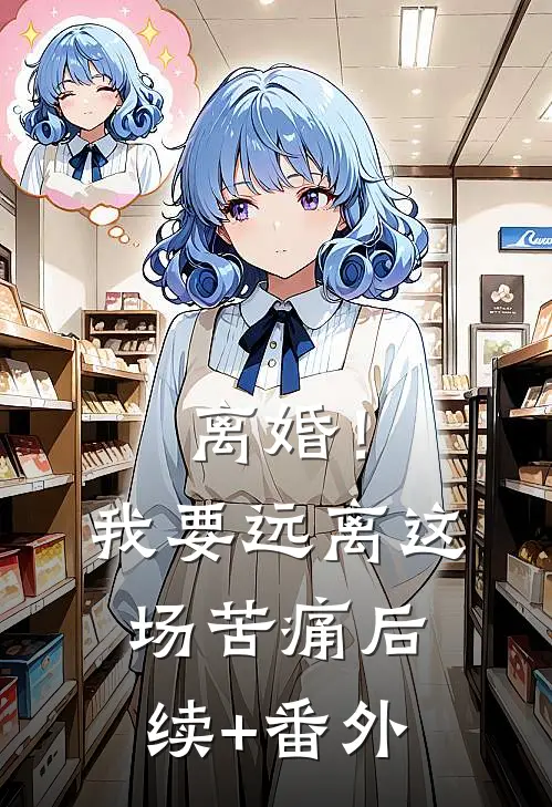 离婚！我要远离这场苦痛后续+番外