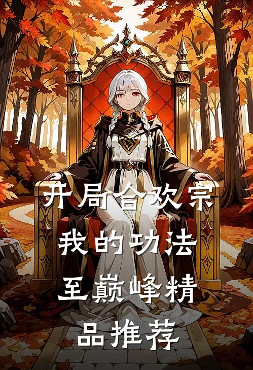 开局合欢宗，我的功法至巅峰精品推荐